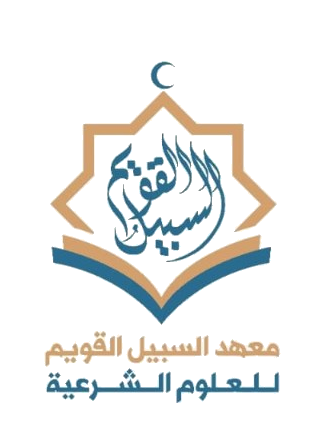 شعار معهد السبيل القويم للعلوم الشرعية